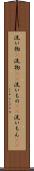 洗い物(P) Scroll