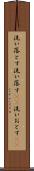 洗い落とす Scroll