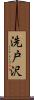 洗戸沢 Scroll