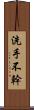 洗手不幹 Scroll