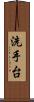洗手台 Scroll