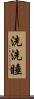 洗洗睡 Scroll