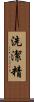 洗潔精 Scroll