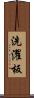 洗濯板 Scroll