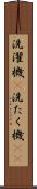 洗濯機(P) Scroll