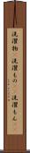 洗濯物(P) Scroll