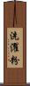 洗濯粉 Scroll