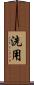 洗用 Scroll