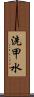 洗甲水 Scroll