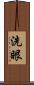 洗眼 Scroll