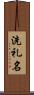 洗礼名 Scroll