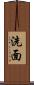 洗面 Scroll