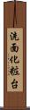 洗面化粧台 Scroll