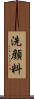 洗顔料 Scroll