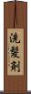 洗髪剤 Scroll