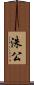 洙公 Scroll