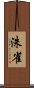 洙雀 Scroll