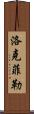 洛克菲勒 Scroll