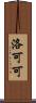 洛可可 Scroll