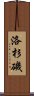 洛杉磯 Scroll