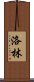 Lorine Scroll