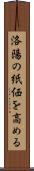 洛陽の紙価を高める Scroll