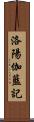 洛陽伽藍記 Scroll