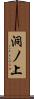 洞ノ上 Scroll
