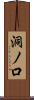 洞ノ口 Scroll