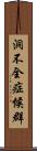 洞不全症候群 Scroll