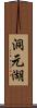 洞元湖 Scroll