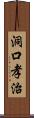 洞口孝治 Scroll