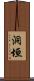 洞垣 Scroll