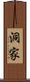 洞家 Scroll