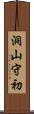 洞山守初 Scroll