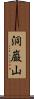 洞巌山 Scroll