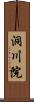 洞川院 Scroll