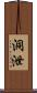 洞泄 Scroll