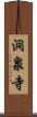 洞泉寺 Scroll