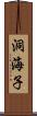 洞海子 Scroll