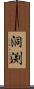 洞渕 Scroll
