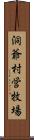 洞爺村営牧場 Scroll