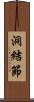 洞結節 Scroll