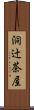 洞辻茶屋 Scroll