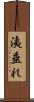 洟垂れ Scroll