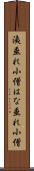 洟垂れ小僧 Scroll