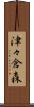津々倉森 Scroll