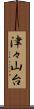 津々山台 Scroll