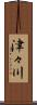 津々川 Scroll