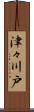 津々川戸 Scroll